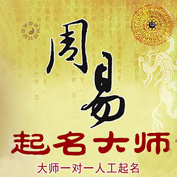 深圳起名大师 深圳大师起名 找田大师 41年起名经验